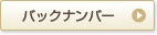 バックナンバー