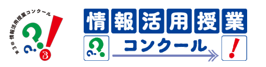 情報活用授業コンクール 