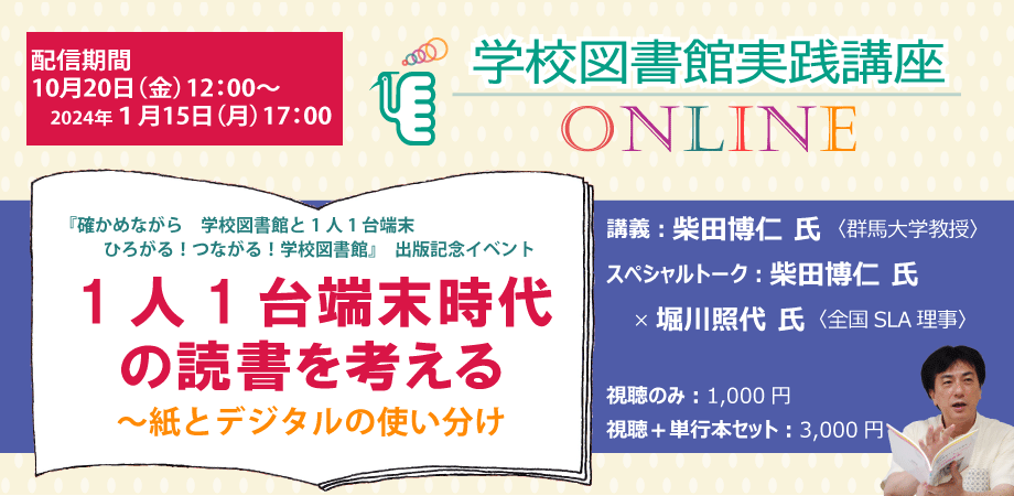 全国学校図書館協議会｜セミナー・研究会｜学校図書館実践講座 ONLINE