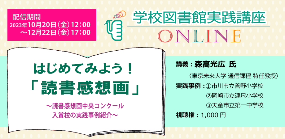 全国学校図書館協議会｜セミナー・研究会｜学校図書館実践講座 ONLINE