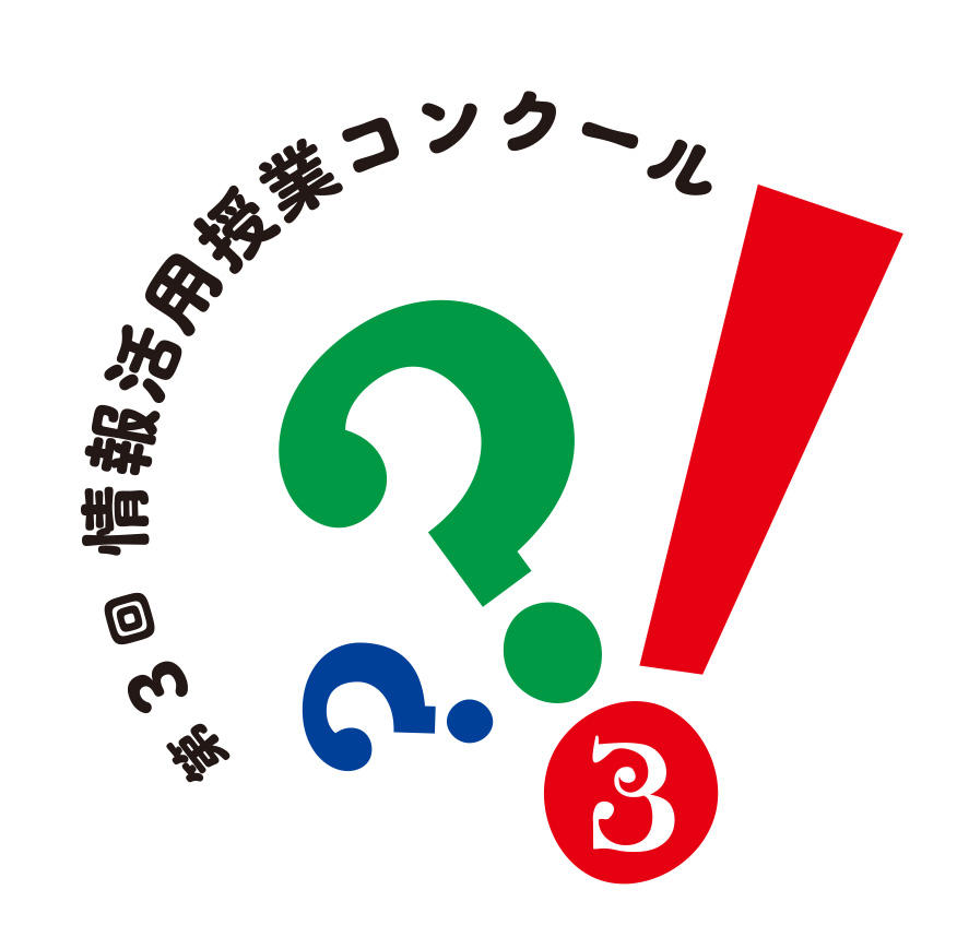 情報活用コンクール丸ロゴ3回.jpg