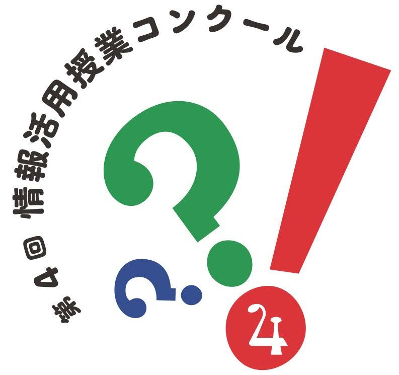 情報活用コンクール丸ロゴ4回.jpg