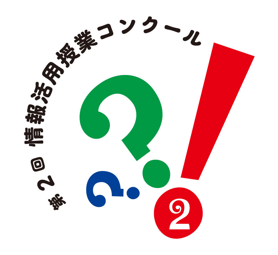 情報活用コンクール丸ロゴ2回.jpg