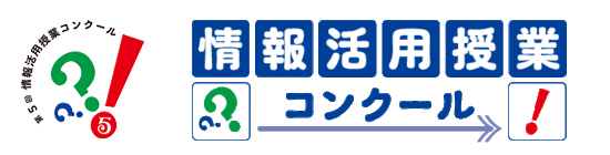 情報活用授業コンクール 