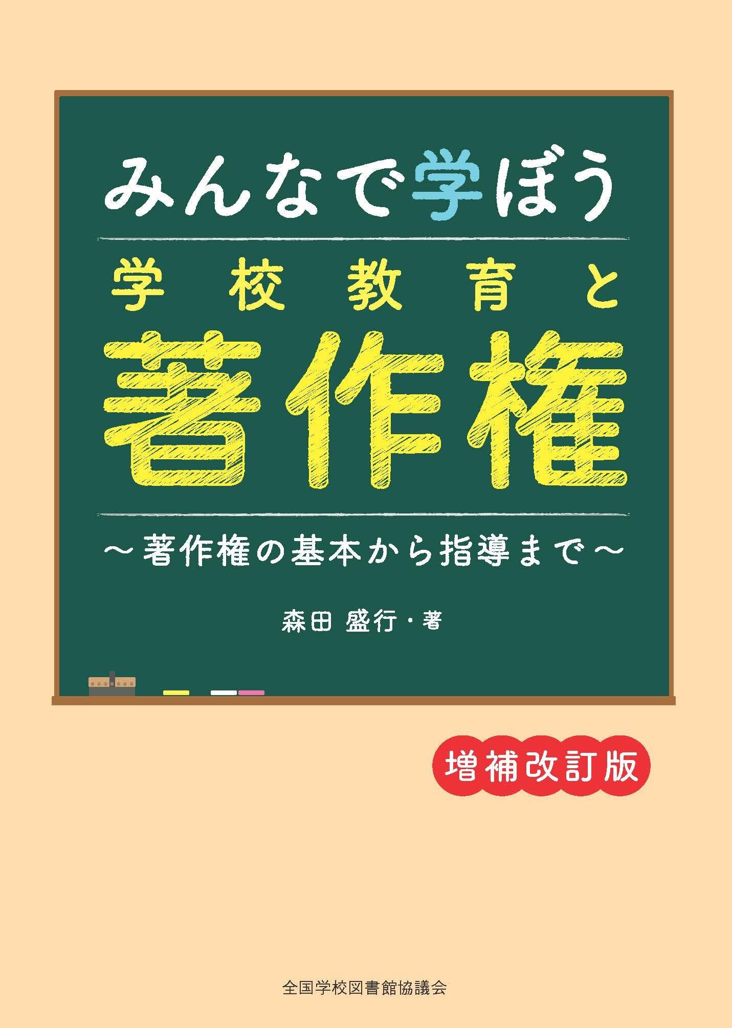 みんなで学ぼう学校教育と著作権：著作権の基本から指導まで　増補改訂版