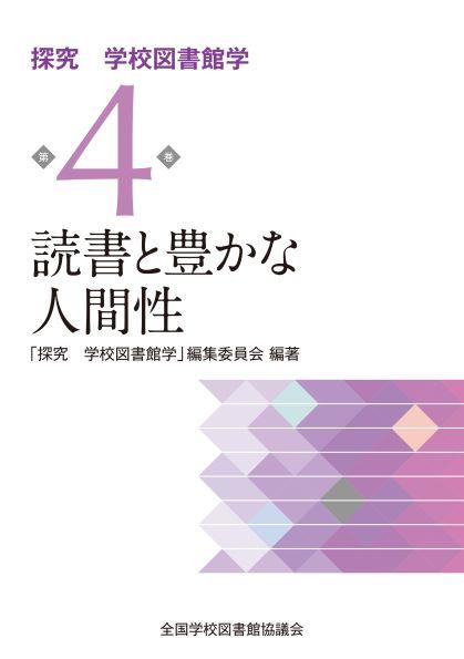 読書と豊かな人間性 （探究 学校図書館学 ４巻） 「探究 学校図書館学