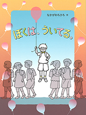 ぼくは、ういてる。