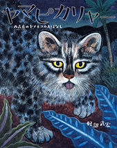 ヤマピカリャー：西表島のヤマネコのおはなし