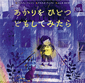 あかりをひとつともしてみたら