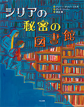 シリアの秘密の図書館