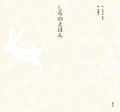 しろのえほん