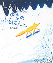 しんしん　ゆきの　ふる　ばんに