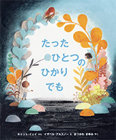 たったひとつのひかりでも