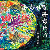 みちひきみちかけ