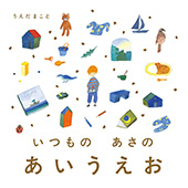 いつもの　あさの　あいうえお