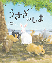うさぎのしま