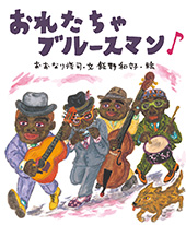 おれたちゃブルースマン