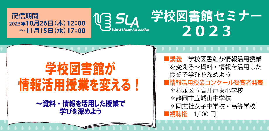 全国学校図書館協議会｜セミナー・研究会｜学校図書館セミナー2023