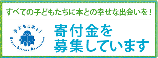 寄付金を募集しています