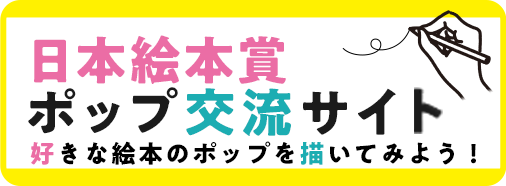 日本絵本賞ポップ交流サイト