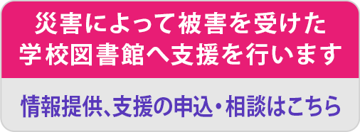 災害によって被害を受けた学校図書館へ支援を行います