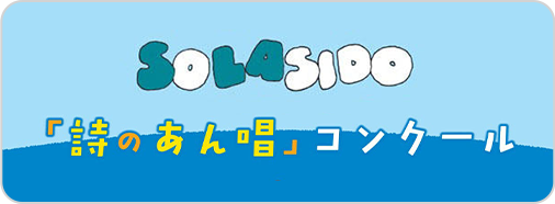 SOLASIDO「詩のあん唱」コンクール