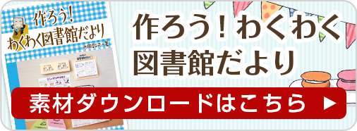 作ろう！わくわく図書館だより