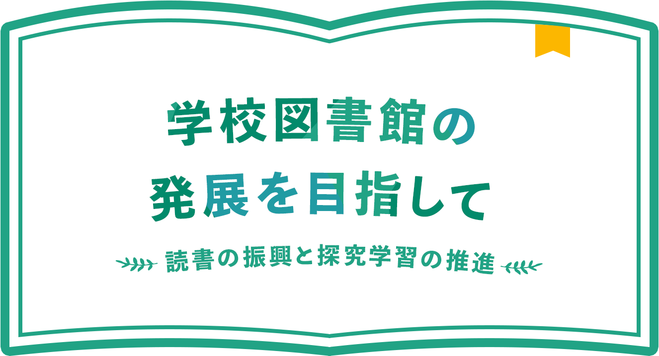 学校図書館の発展と読書の振興を目指して