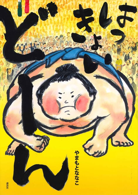 はっきょいどーん