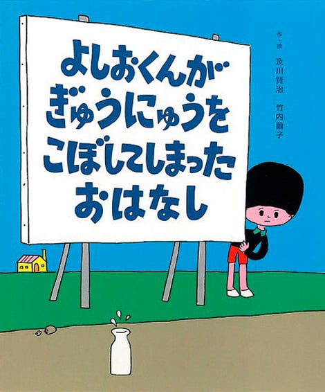 よしおくんがぎゅうにゅうをこぼしてしまったおはなし