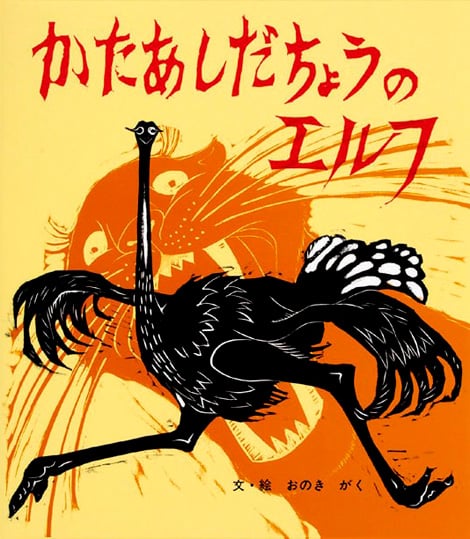 かたあしだちょうのエルフ