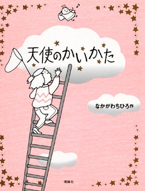 天使のかいかた