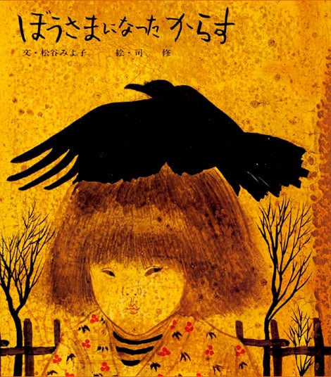 ぼうさまになったからす｜「よい絵本」読書活動ノート デジタル版