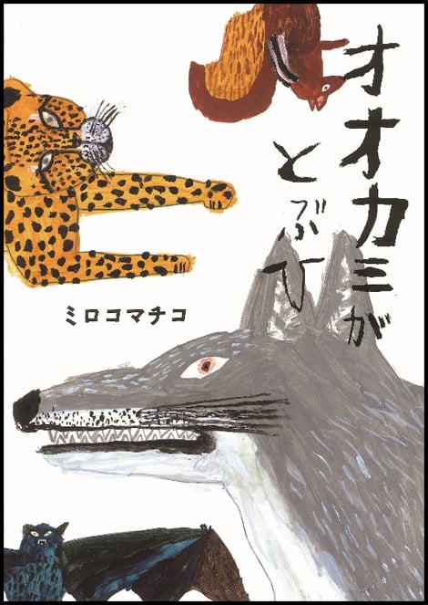 オオカミがとぶひ