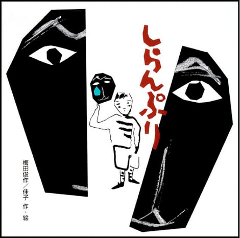 しらんぷり