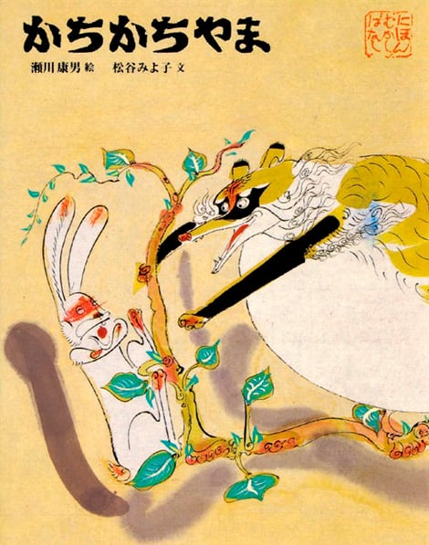 かちかちやま｜「よい絵本」読書活動ノート デジタル版