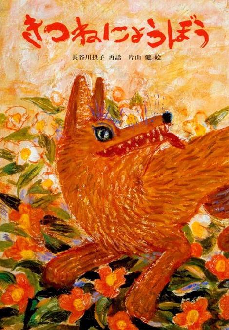 きつねにょうぼう｜「よい絵本」読書活動ノート デジタル版