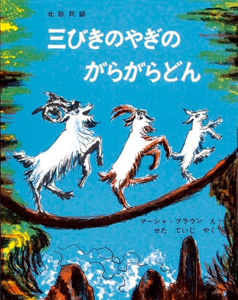 三びきのやぎのがらがらどん