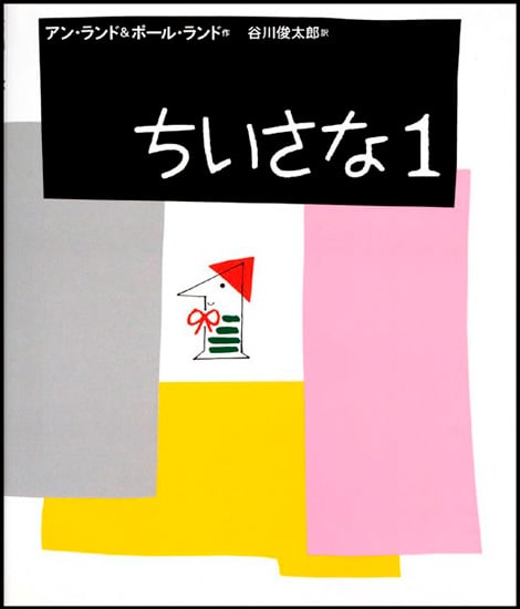 ちいさな１