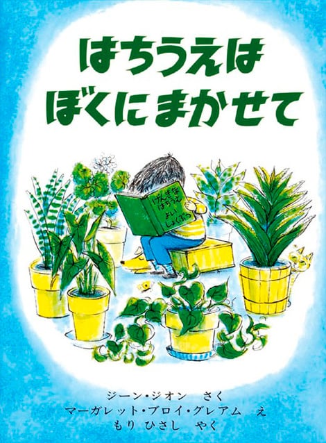 はちうえはぼくにまかせて