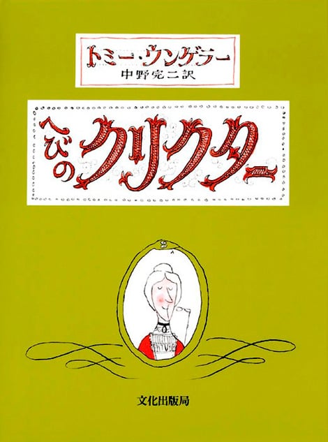 へびのクリクター