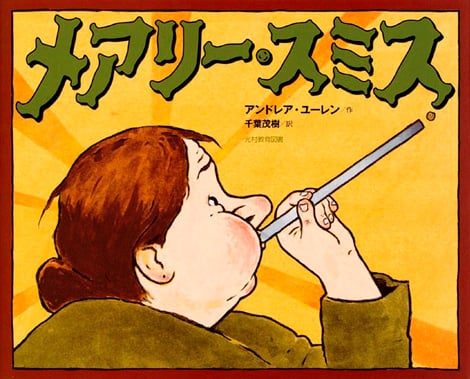 メアリー・スミス｜「よい絵本」読書活動ノート デジタル版