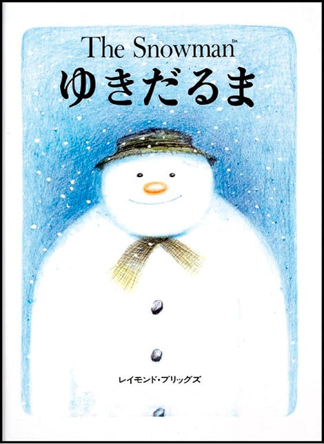 ゆきだるま