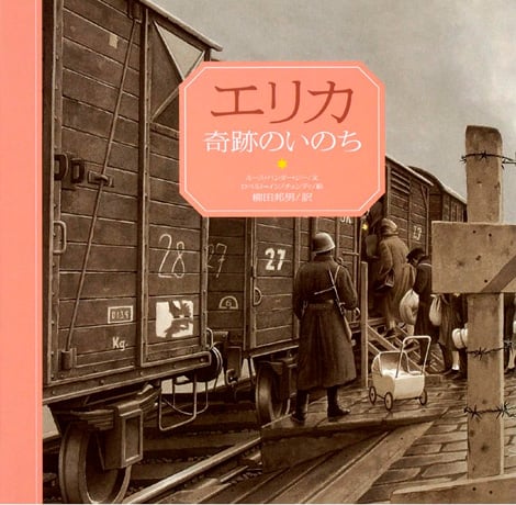 エリカ　奇跡のいのち