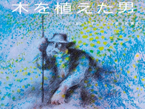 木を植えた男｜「よい絵本」読書活動ノート デジタル版