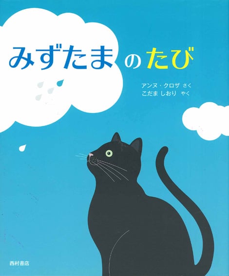 みずたまのたび