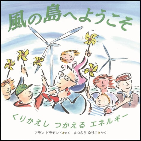 風の島へようこそ