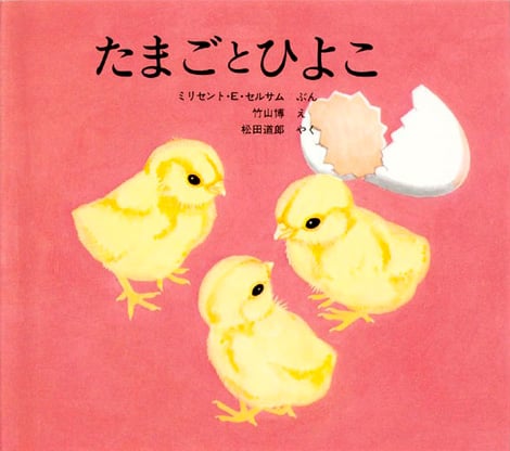たまごとひよこ