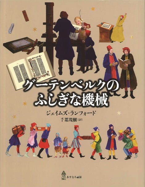 グーテンベルクのふしぎな機械