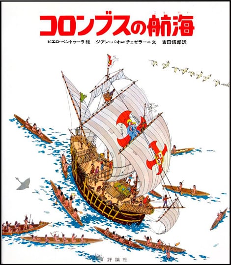 コロンブスの航海｜「よい絵本」読書活動ノート デジタル版